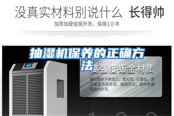 抽濕機保養的正確方法