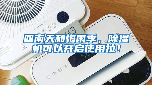 回南天和梅雨季，除濕機可以開啟使用拉！