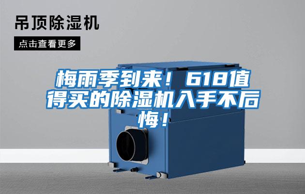 梅雨季到來！618值得買的除濕機入手不后悔！