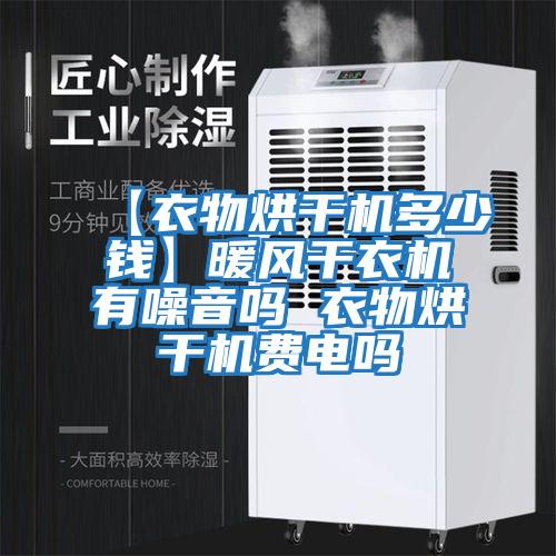 【衣物烘干機(jī)多少錢(qián)】暖風(fēng)干衣機(jī)有噪音嗎 衣物烘干機(jī)費(fèi)電嗎