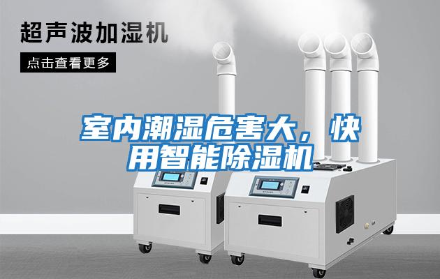 室內(nèi)潮濕危害大，快用智能除濕機