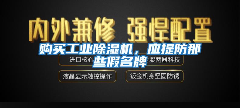 購買工業(yè)除濕機(jī)，應(yīng)提防那些假名牌