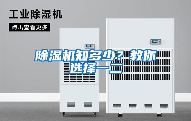 除濕機知多少？教你選擇一二