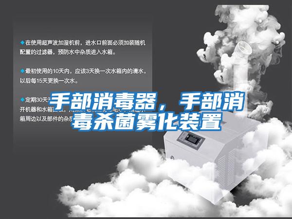 手部消毒器，手部消毒殺菌霧化裝置