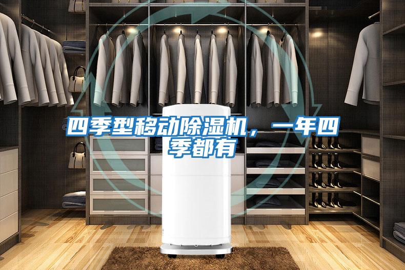 四季型移動除濕機，一年四季都有