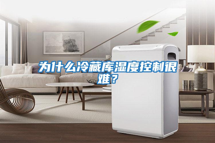 為什么冷藏庫濕度控制很難？