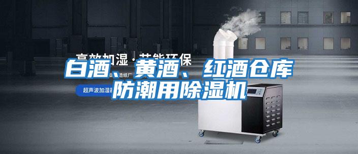 白酒、黃酒、紅酒倉庫防潮用除濕機