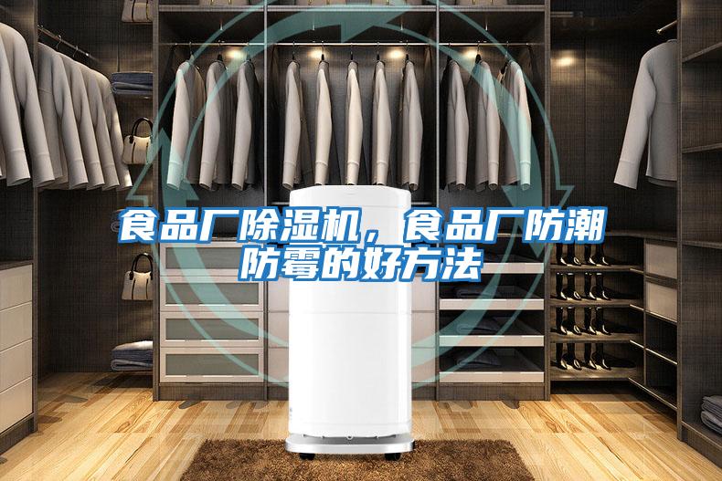 食品廠除濕機(jī)，食品廠防潮防霉的好方法