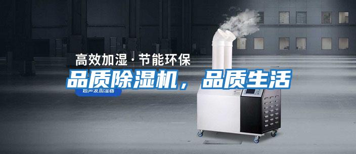 品質除濕機，品質生活