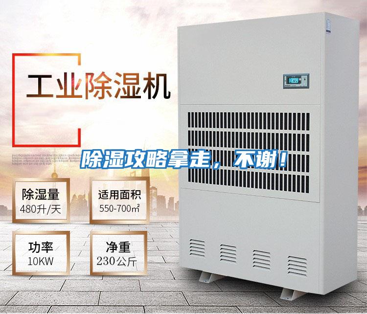 除濕攻略拿走，不謝！