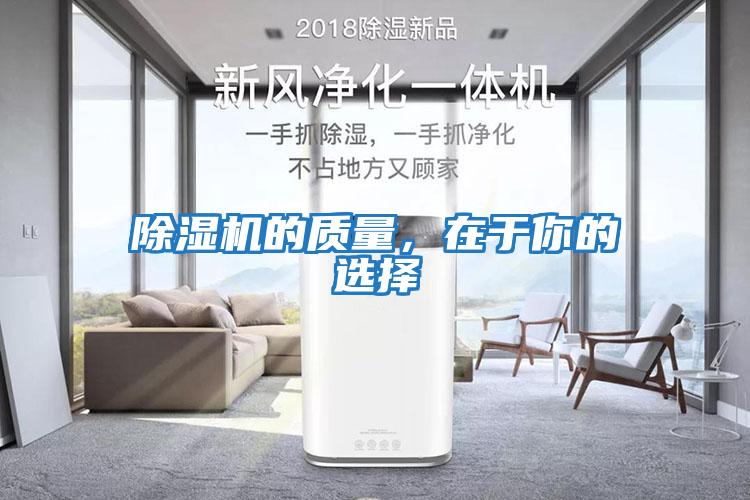 除濕機的質(zhì)量，在于你的選擇