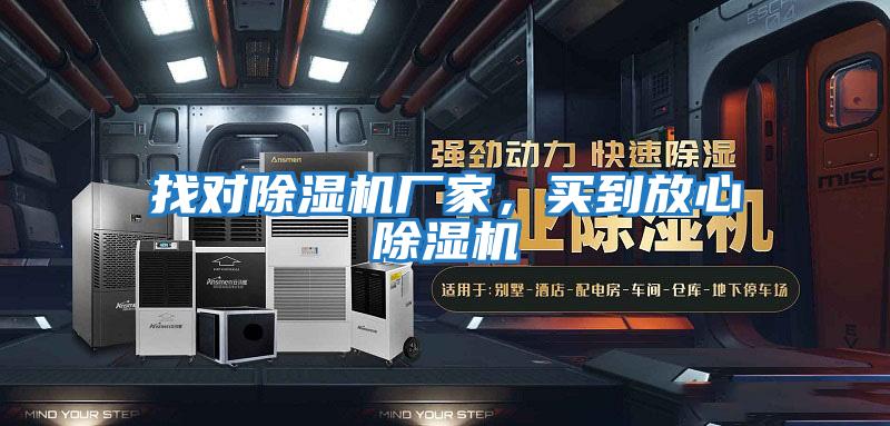 找對除濕機(jī)廠家，買到放心除濕機(jī)
