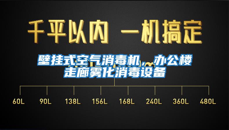 壁掛式空氣消毒機,辦公樓走廊霧化消毒設備