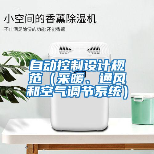 自動控制設(shè)計規(guī)范（采暖、通風(fēng)和空氣調(diào)節(jié)系統(tǒng)）