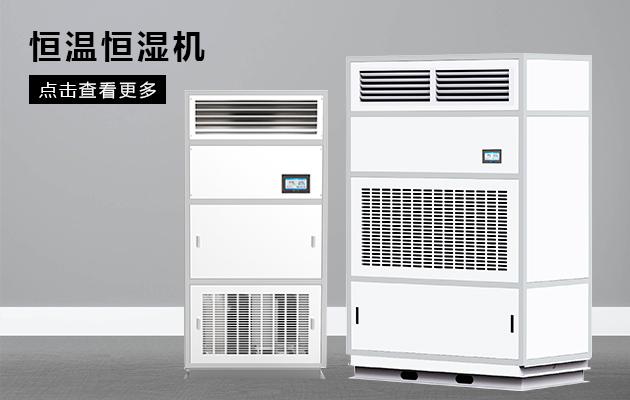 恒溫恒濕空調(diào)價(jià)格多少？恒溫恒濕空調(diào)廠家直銷