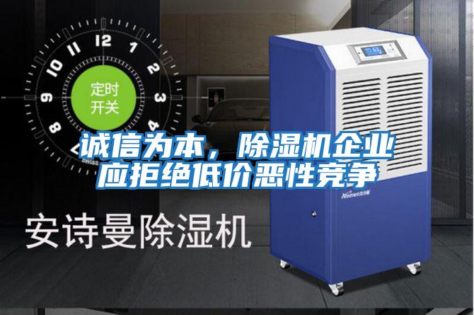 誠信為本，除濕機(jī)企業(yè)應(yīng)拒絕低價(jià)惡性競爭