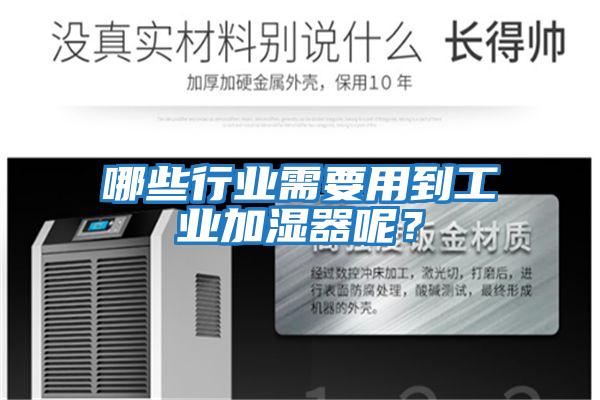 哪些行業(yè)需要用到工業(yè)加濕器呢？