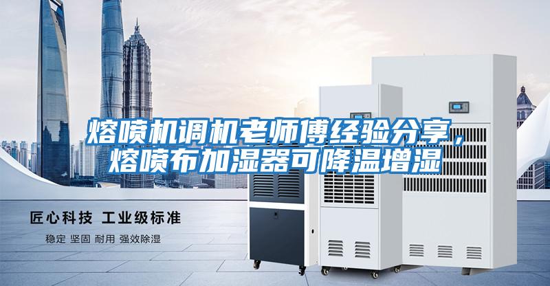 熔噴機調機老師傅經驗分享，熔噴布加濕器可降溫增濕