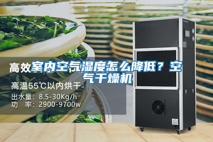室內空氣濕度怎么降低？空氣干燥機