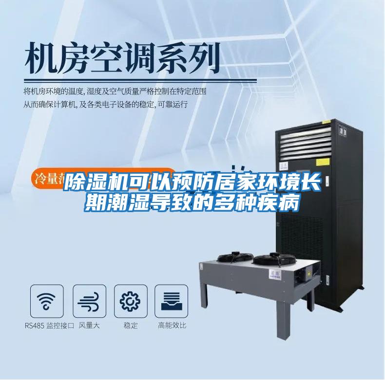 除濕機可以預防居家環境長期潮濕導致的多種疾病