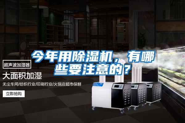 今年用除濕機，有哪些要注意的？