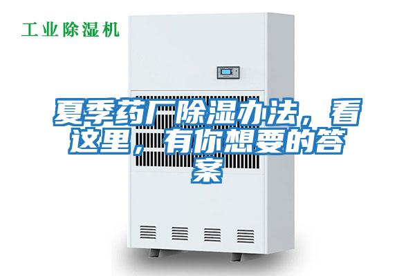 夏季藥廠除濕辦法，看這里，有你想要的答案