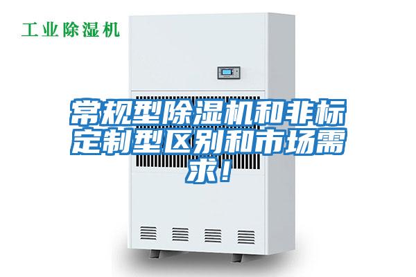 常規(guī)型除濕機(jī)和非標(biāo)定制型區(qū)別和市場(chǎng)需求！