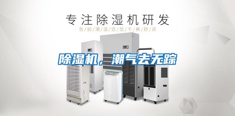 除濕機(jī)，潮氣去無蹤