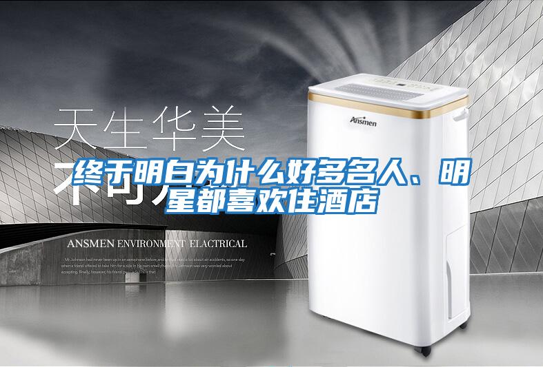 終于明白為什么好多名人、明星都喜歡住酒店
