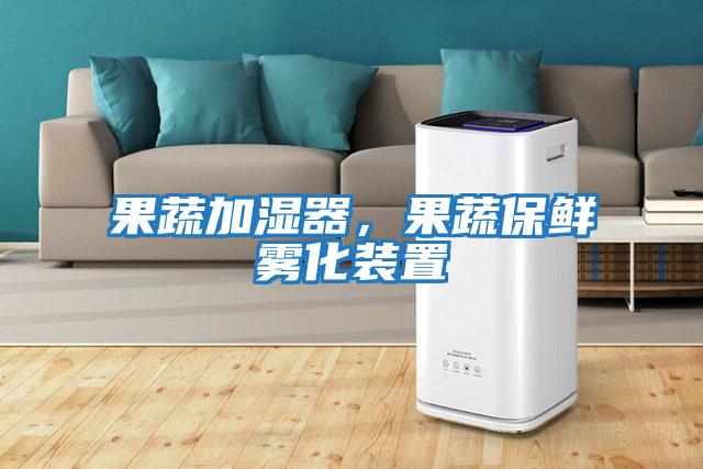 果蔬加濕器，果蔬保鮮霧化裝置