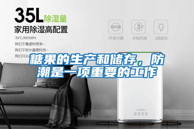 糖果的生產和儲存，防潮是一項重要的工作