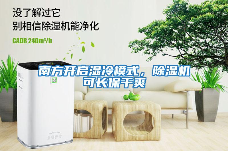 南方開啟濕冷模式，除濕機(jī)可長保干爽