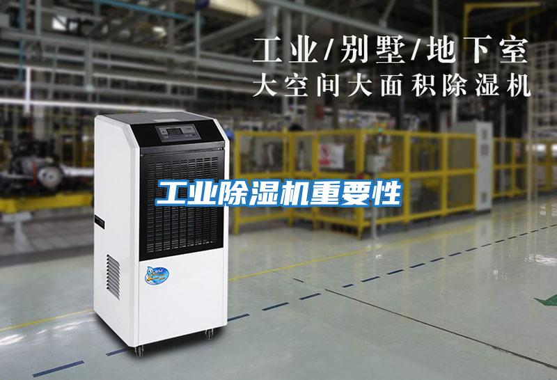 工業除濕機重要性