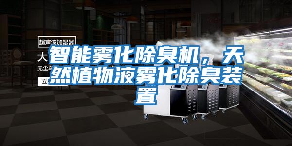 智能霧化除臭機，天然植物液霧化除臭裝置