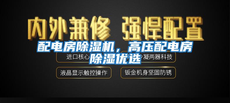 配電房除濕機，高壓配電房除濕優(yōu)選