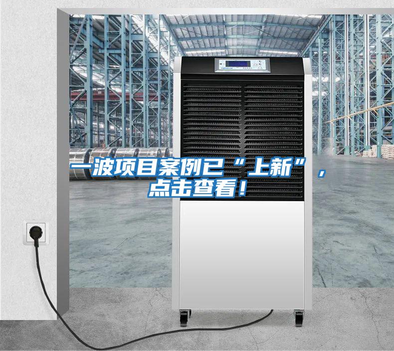 一波項目案例已“上新”，點擊查看！