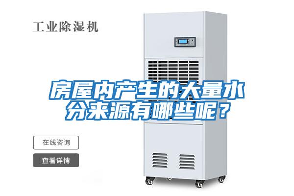 房屋內產生的大量水分來源有哪些呢？