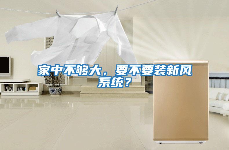 家中不夠大，要不要裝新風系統(tǒng)？