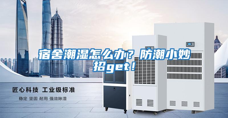 宿舍潮濕怎么辦？防潮小妙招get！