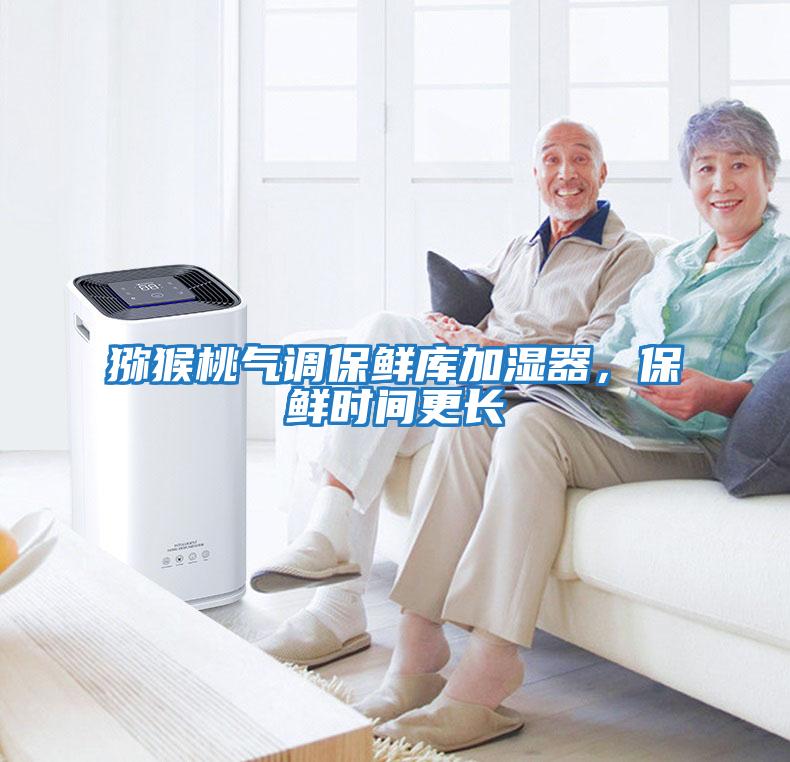 獼猴桃氣調(diào)保鮮庫加濕器,保鮮時間更長