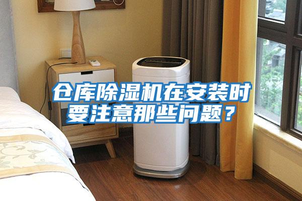 倉庫除濕機在安裝時要注意那些問題？