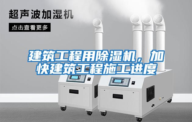 建筑工程用除濕機(jī)，加快建筑工程施工進(jìn)度
