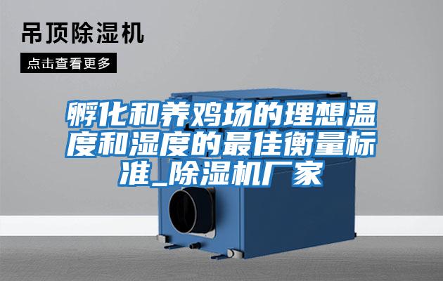孵化和養(yǎng)雞場的理想溫度和濕度的最佳衡量標(biāo)準(zhǔn)_除濕機(jī)廠家