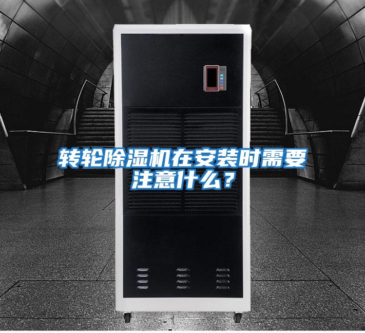 轉輪除濕機在安裝時需要注意什么？