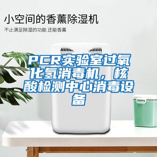 PCR實驗室過氧化氫消毒機，核酸檢測中心消毒設(shè)備