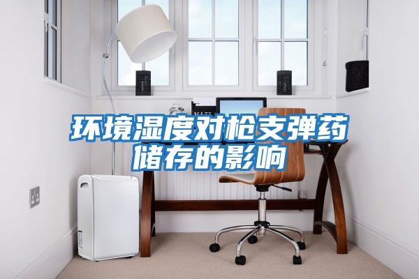 環境濕度對槍支彈藥儲存的影響