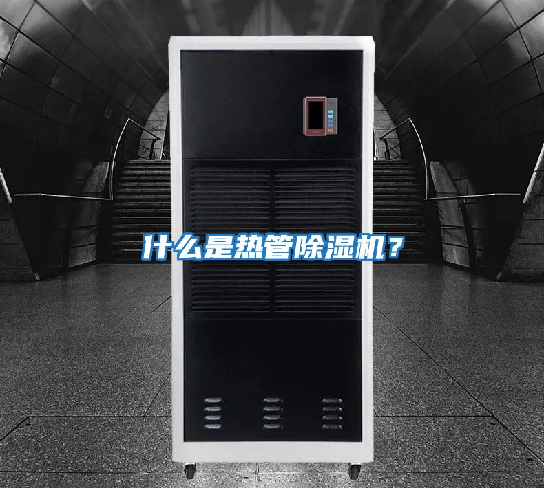 什么是熱管除濕機？