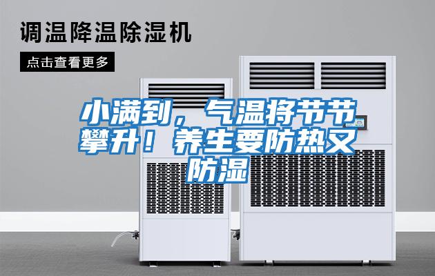 小滿到，氣溫將節節攀升！養生要防熱又防濕