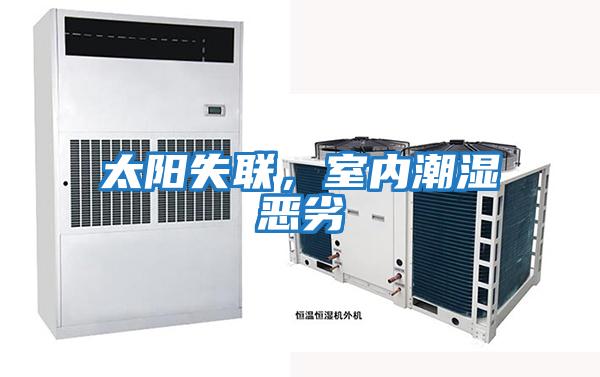太陽失聯(lián)，室內(nèi)潮濕惡劣