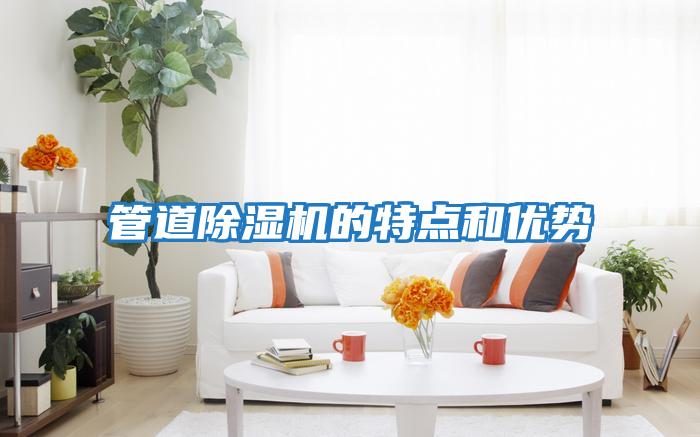 管道除濕機(jī)的特點(diǎn)和優(yōu)勢